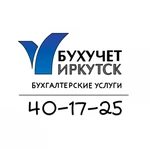 Бухгалтерские услуги