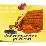 ДЕМОНТАЖНЫЕ РАБОТЫ