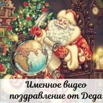 Новогоднее именное видео поздравление от Деда Моро