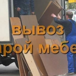 Вывоз старой мебели в Батайске . Погрузка мусора