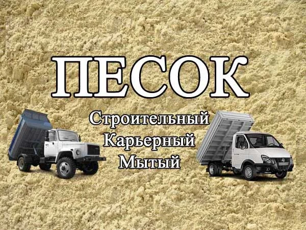 Фото Купить песок в Томске самосвалами от 1 до 15 тонн