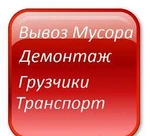 фото Демонтаж Строений Вывоз мусора Разнорабочие