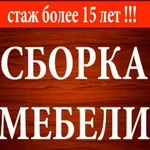 Сборка мебели