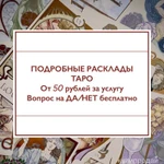 Фото №3 Расклады таро