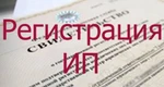 фото Подготовка документов для открытия ИП