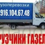 Грузоперевозки Переезды квартирные дачные 8.916.104.67.48 