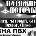 Натяжные потолки