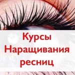 Обучение наращиванию ресниц