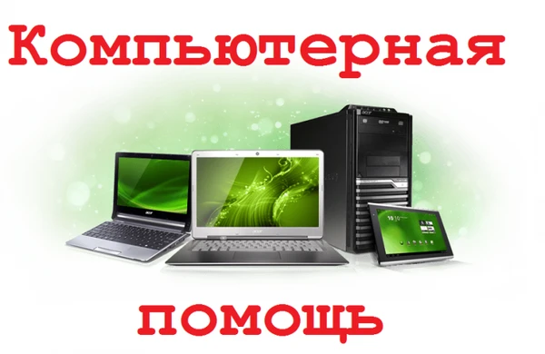 Фото Компьютерная помощь. Ремонт ПК и Айфон