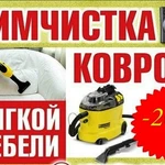 Химчистка мягкой мебели и ковров.  (чистка на дому) Нефтекамск. Недорого!!