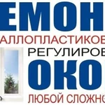 Ремонт, Регулировка Окон. Москитки Откосы Балконы