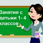 Репетитор начальных классов