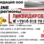 Ликвидация ООО под ключ