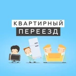 Квартирный переезд