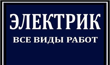 Фото Электрика, Металлоконструкции любой сложности.