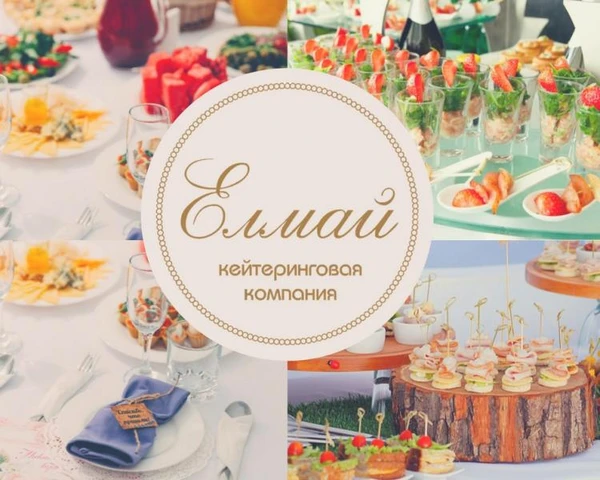 Фото Елмай-кейтеринг: Выездное обслуживание, Банкеты, Фуршеты, Барбекю, Повара