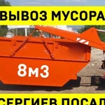 Вывоз мусора в Сергиевом Посаде