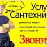 УСЛУГИ САНТЕХНИКА  С БОЛЬШИМ ОПЫТОМ РАБОТЫ