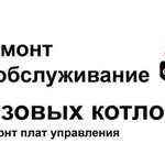 Ремонт газовых котлов, обслуживание