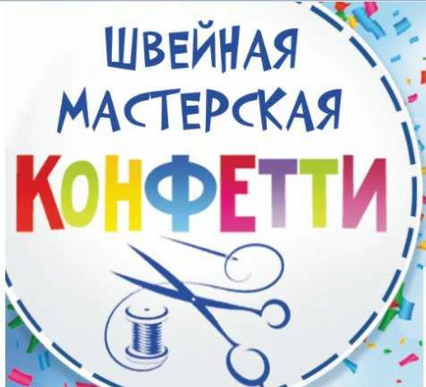 Фото Швейная мастерская Конфетти