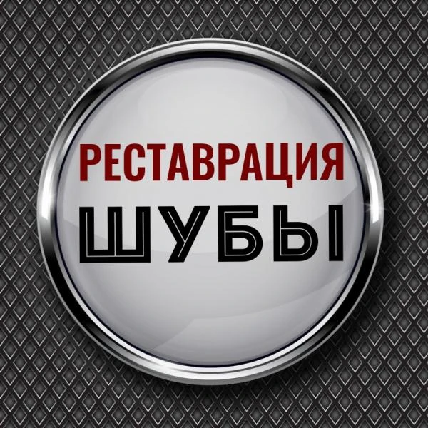 Фото Ремонт норковой шубы
