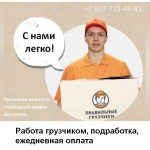 Работа грузчиком, подработка, ежедневная оплата