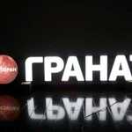 Световые буквы,наружная реклама