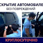 Вскрытие авто легковых и грузовых любой марки