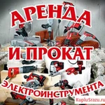 Прокат и аренда бензо и электро инструмента