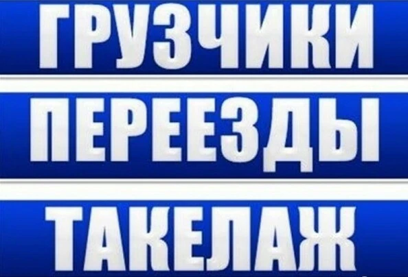 Фото Грузчики/Переезды/Сборка Мебели 