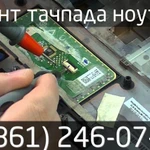 Ремонт тачпада ноутбука в сервисе K-Tehno в Краснодаре.