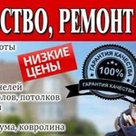 Строительство и ремонт