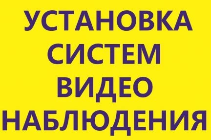 Фото Установка систем видеонаблюдения и видеодомофонов