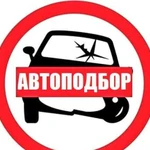 Автоподбор, Проверка авто, Диагностика авто