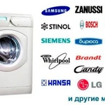 Ремонт бытовых стиральных машин на дому, Серпухов.