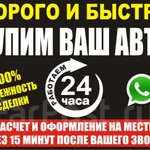 Фото №3 СРОЧНЫЙ ВЫКУП АВТОМОБИЛЕЙ.