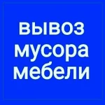 Вывоз мусора с грузчиками, вывоз вещей, вывоз мебели  