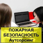 Аутсорсинг пожарная безопасность