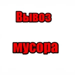 Вывоз мусора в Курске 