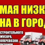 Грузчики с транспортом + чистка снега 24/7