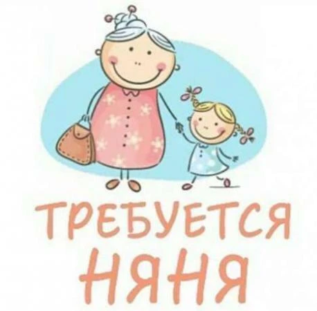 Фото Няня 