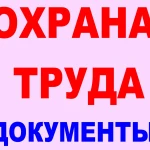 Охрана труда. Готовые комплекты документов