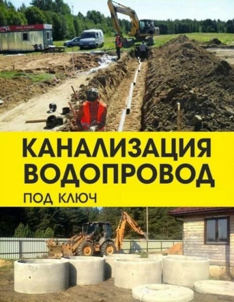 Фото Канализация и водопровод для частных домов, коттеджей, дач.
