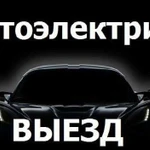 Автоэлектрик с выездом диагност+ грузовые ремонт