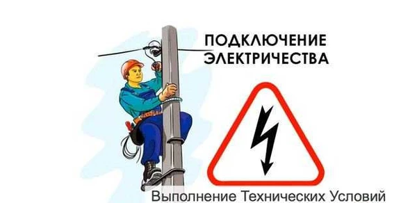 Фото Подключение электричества. Опоры. Выполнение ту