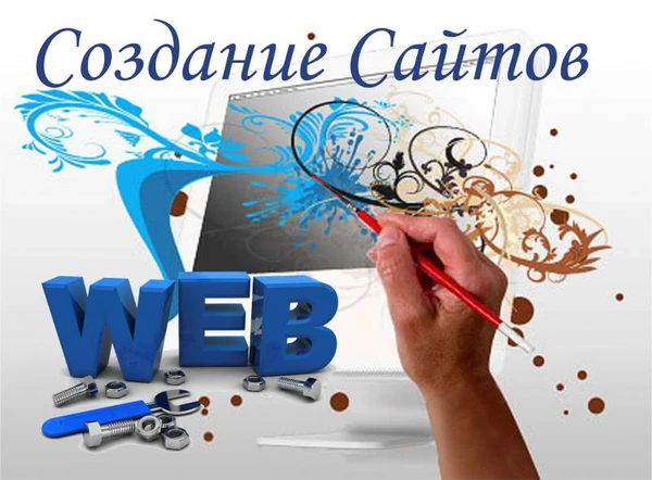 Фото Создание сайтов 