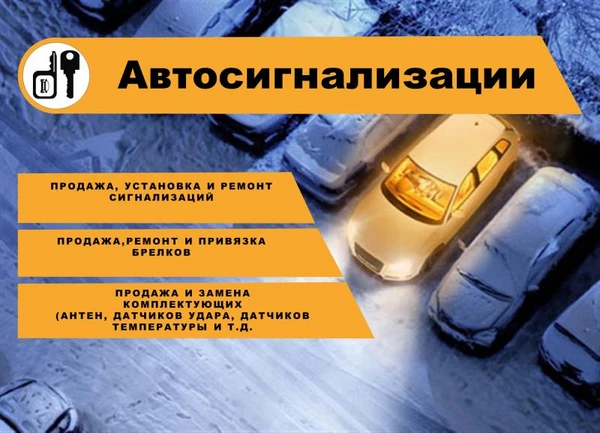 Фото Автосигнализации (автозапуск), установка, ремонт.