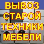 Вывоз старой мебели. Вывоз бытовой техники на утилизацию. Вывоз мусора и хлама с грузчиками. Вывозим -  диваны, кресла, стенки, холодильники, шкафы, столы, кровати, другие вещи.