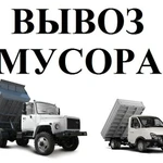 Вывоз мусора и старой мебели