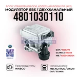 фото Модулятор EBS, Блок управления оси (4х2), WABCO, 4801030110